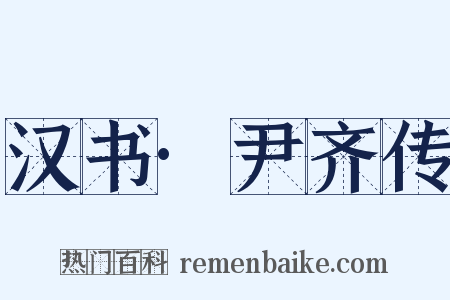 汉书·尹齐传是什么意思的图片